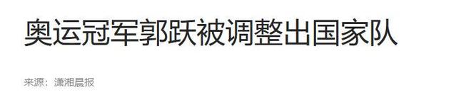 念念不忘“天才少女”郭跃到底有多意难平CQ9电子中国网站退隐11年后仍被大众(图5)